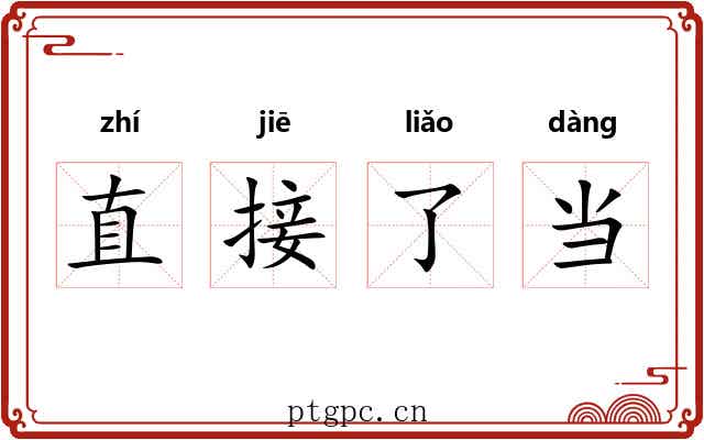 直接了当