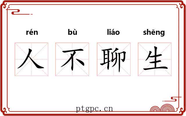 人不聊生