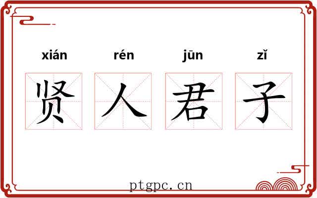 贤人君子