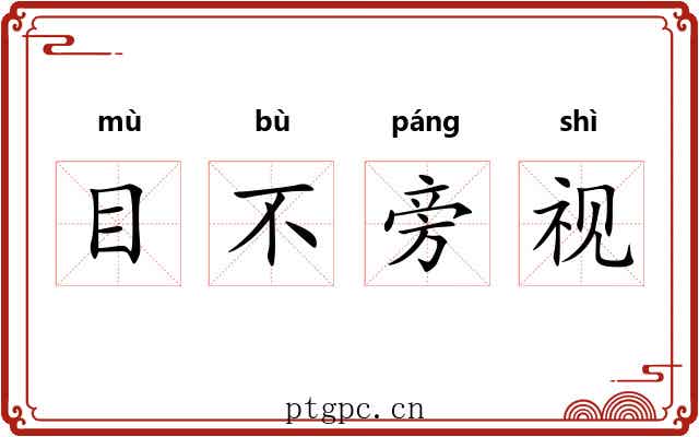 目不旁视