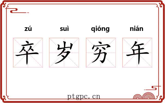 卒岁穷年