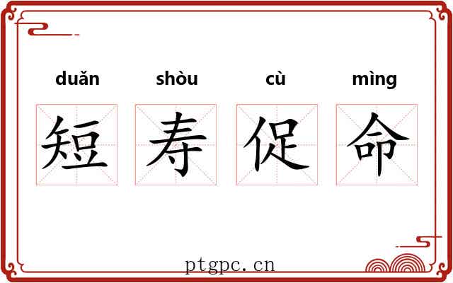 短寿促命