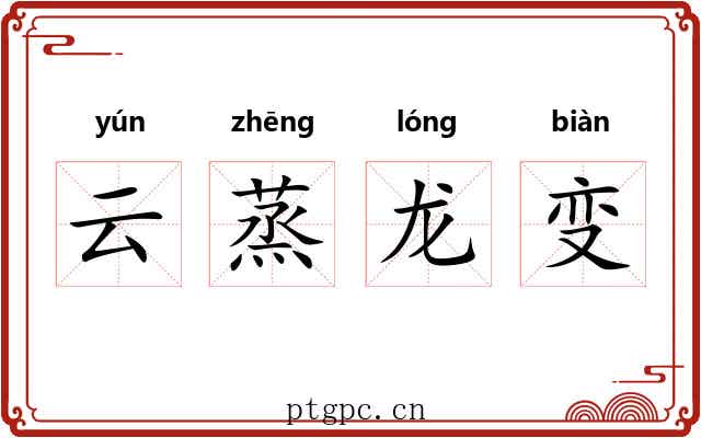 云蒸龙变