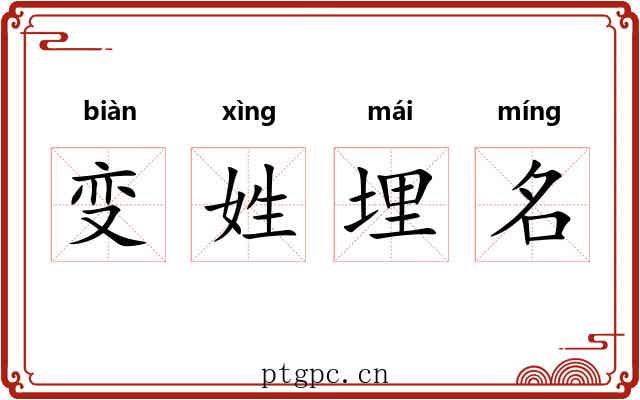 变姓埋名