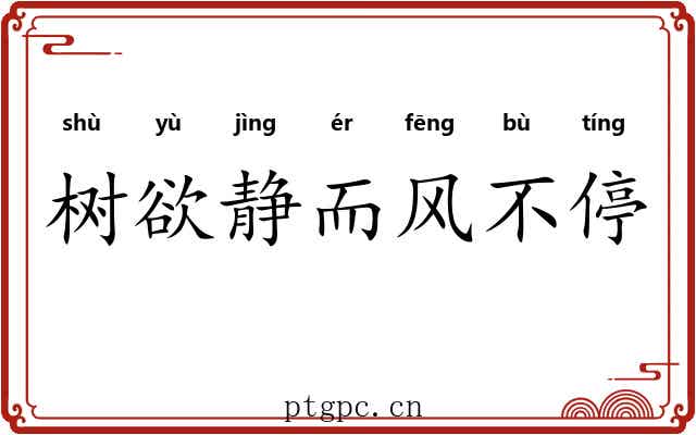 树欲静而风不停