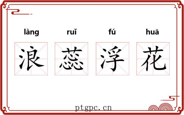 浪蕊浮花