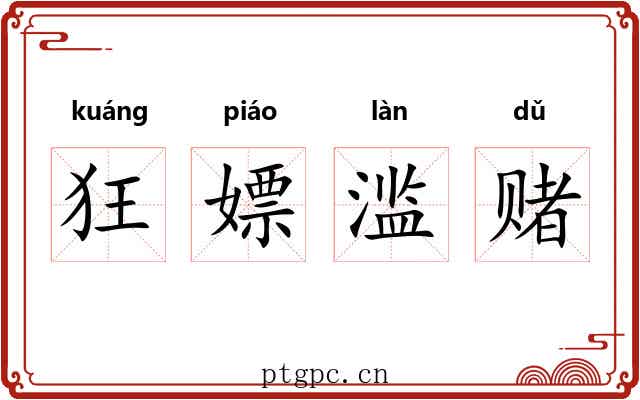 狂嫖滥赌