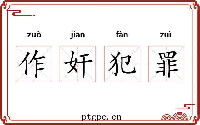 作奸犯罪