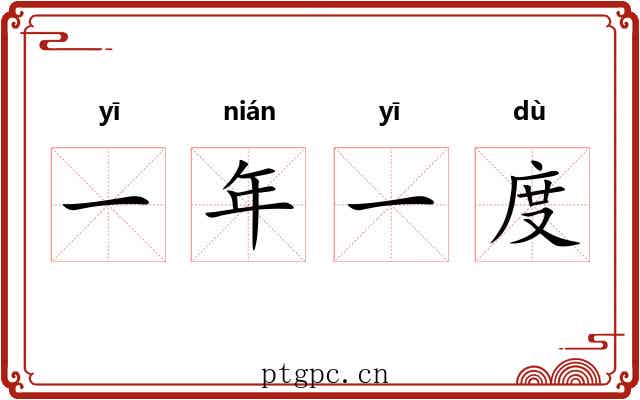 一年一度