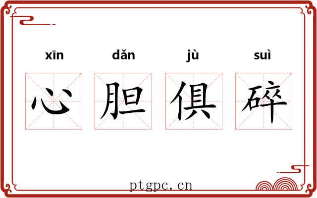 心胆俱碎