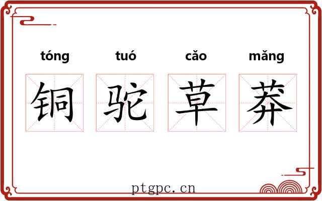 铜驼草莽