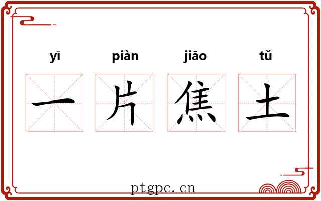 一片焦土