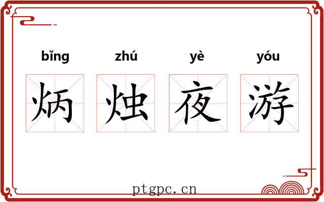 炳烛夜游