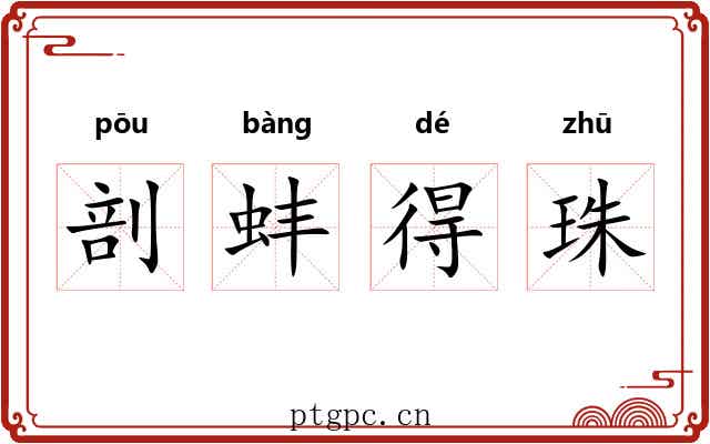 剖蚌得珠