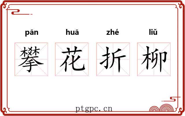 攀花折柳