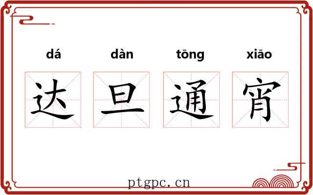 达旦通宵