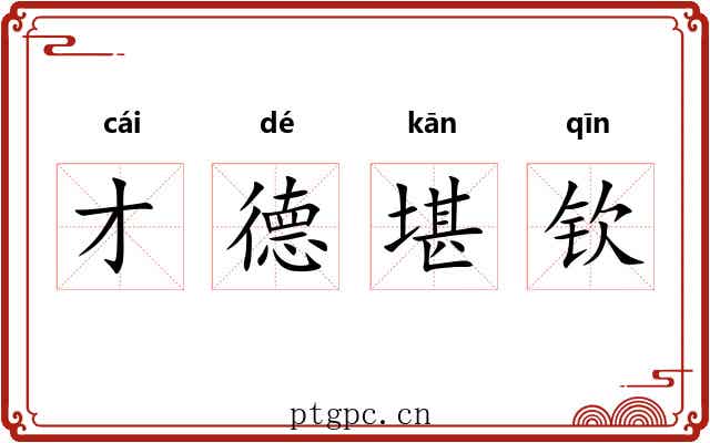 才德堪钦