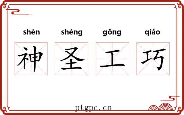 神圣工巧