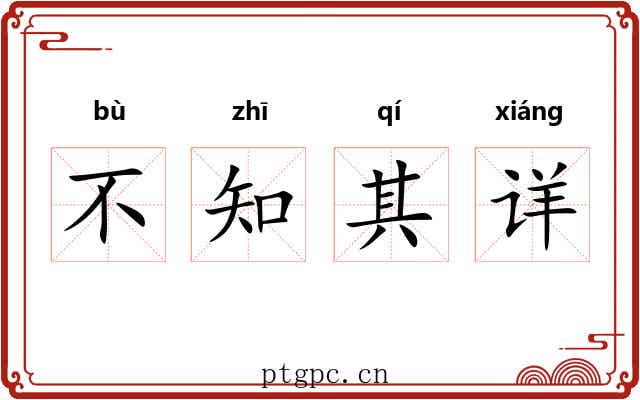 不知其详