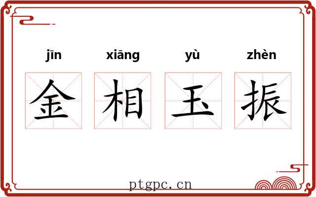金相玉振