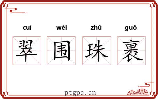 翠围珠裹