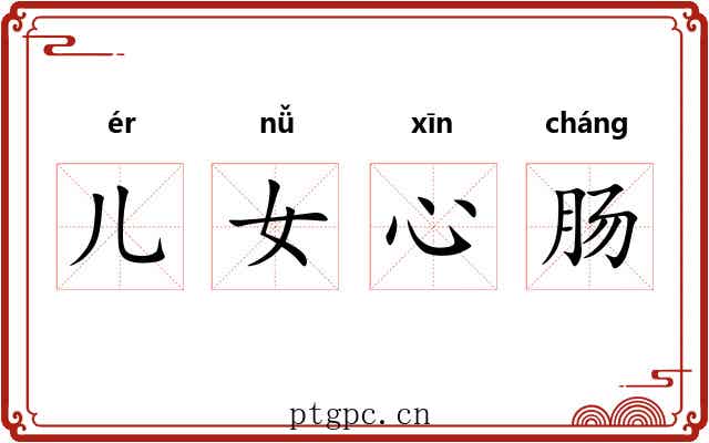 儿女心肠
