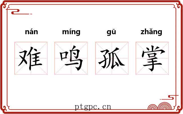 难鸣孤掌