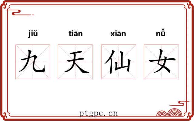 九天仙女