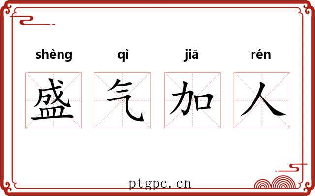 盛气加人