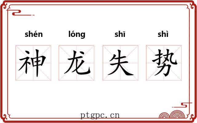 神龙失势