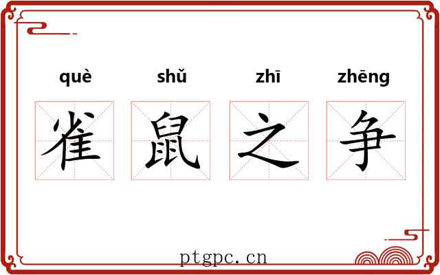 雀鼠之争