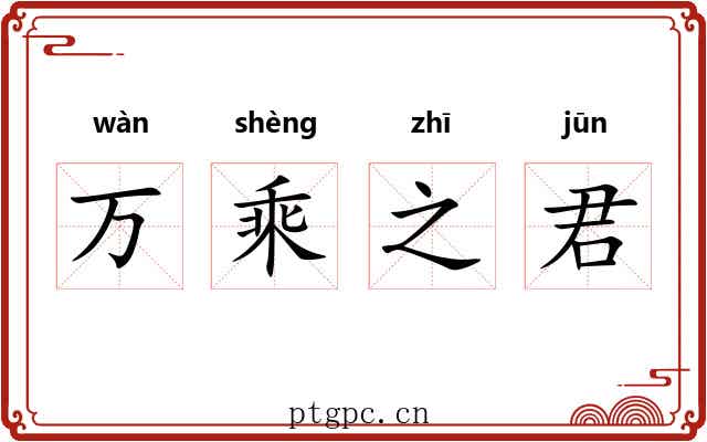 万乘之君