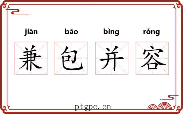兼包并容