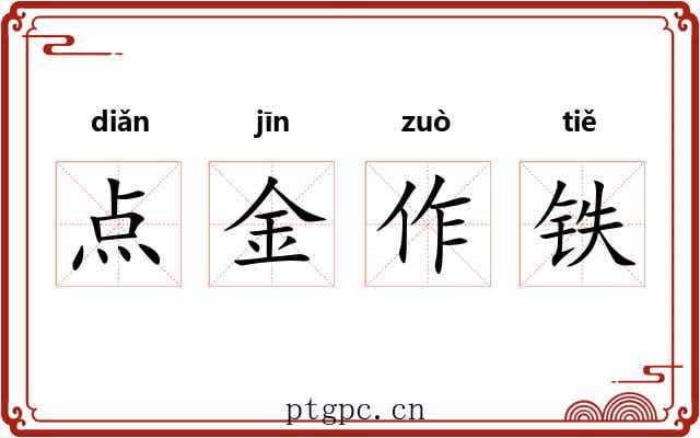点金作铁