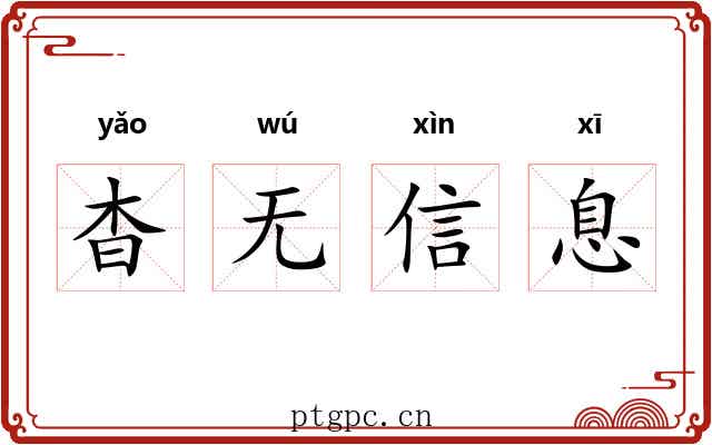 杳无信息