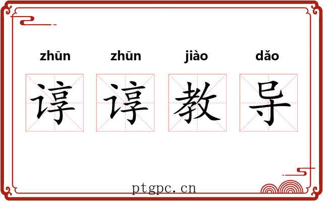 谆谆教导