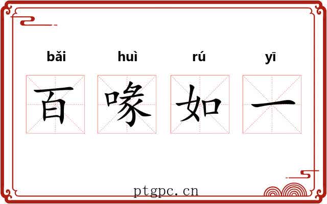 百喙如一