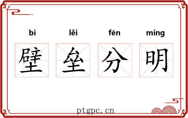 壁垒分明
