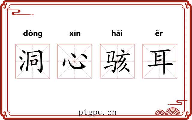 洞心骇耳