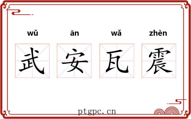 武安瓦震