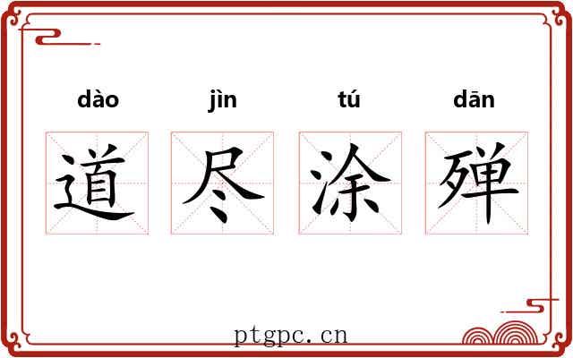 道尽涂殚