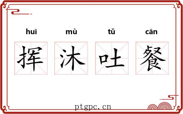 挥沐吐餐
