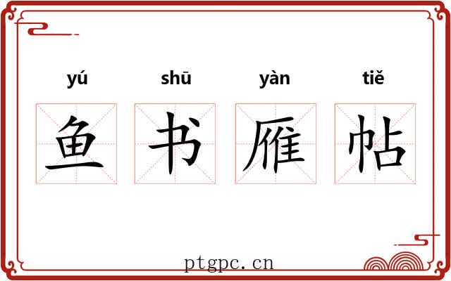 鱼书雁帖