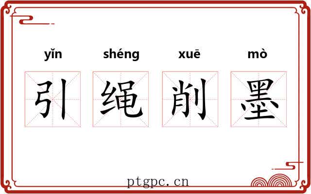 引绳削墨