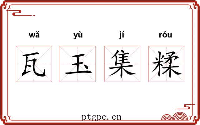 瓦玉集糅