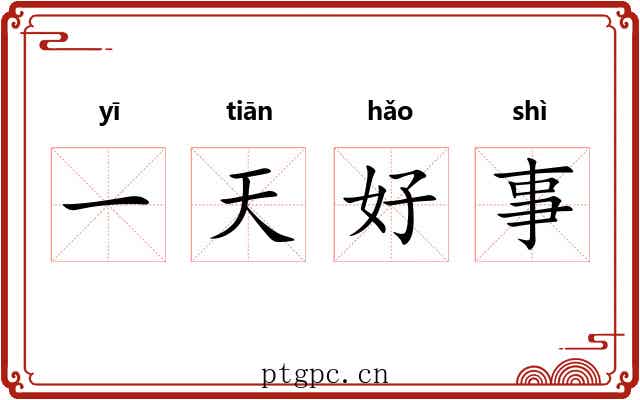 一天好事