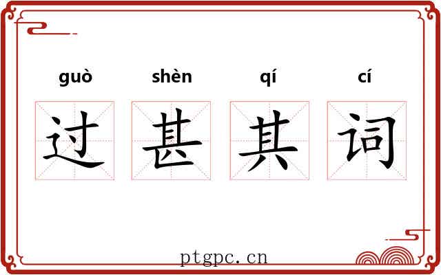 过甚其词