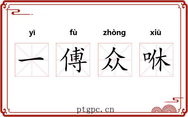 一傅众咻