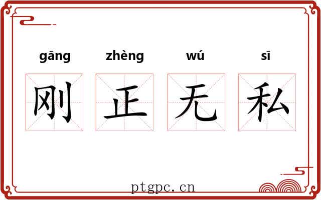 刚正无私