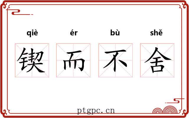 锲而不舍